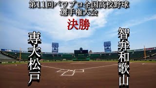 第11回パワプロ全国高校野球選手権大会【決勝】専大松戸（千葉）対　智弁和歌山（和歌山）