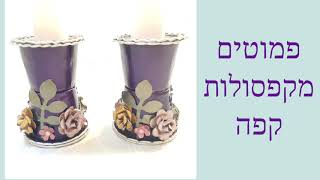 יצירה מקפסולות קפה - פמוטים Adibarsha capsules art