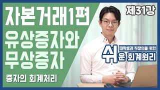 [강의] 유상증자와 무상증자 [쉬운회계원리 31강]