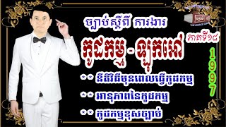 18. ច្បាប់ស្តីពីការងារ ជំពូកទី១៣ កូដកម្ម-ឡុកអៅ,បទប្បញ្ញត្តិទូទៅ, នីតិវិធីមុនពេលធ្វើកូដកម្ម,អានុភាពនៃ