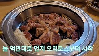 ((맛집탐방)) 지하철 6호선 공덕역과 대흥역 사이 오리숯불구이집