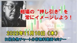 相場の“押し引き”を常にイメージしよう！ 2022年11月10日（木）　日経先物チャート分析無料動画セミナー