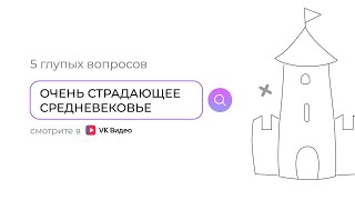 ОЧЕНЬ СТРАДАЮЩЕЕ СРЕДНЕВЕКОВЬЕ: 5 ГЛУПЫХ ВОПРОСОВ