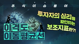 [주식 이슈 용어] 투자자의 심리를 확인하는 보조지표란?!(이격도,이동평균선)