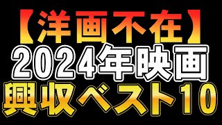 【かたよりすぎ？】2024年映画興収ベスト10【映画レビュー 考察 興行収入 興収 filmarks】