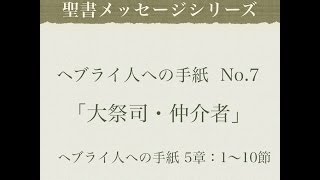 ヘブライ人への手紙 No.７「大祭司・仲介者」