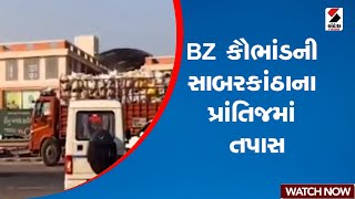 BZ કૌભાંડની સાબરકાંઠાના પ્રાંતિજમાં તપાસ | Gujarat | Sabarkantha | BZ Group | Sandesh News