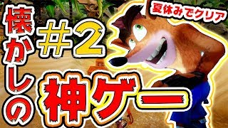 【クラッシュバンディクーリマスター】超絶難易度に発狂寸前。伝説の神ゲーを夏休みにサクサククリア！Part2【クラッシュ1】