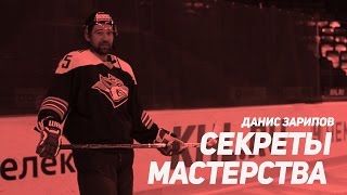 Данис Зарипов: Секрет мастерства