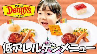 【Denny's】ワンコインで大満足のデニーズ低アレルゲンメニュー✨注射前にケーキも♪【アレルギーっ子メニュー】Lunch for gluten free at Denny's!!