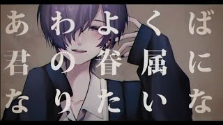 あわよくば君の眷属になりたいな／歌ってみた【ゆきむら。】