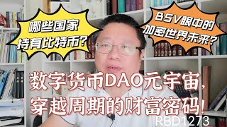 数字货币DAO元宇宙，穿越周期的财富密码！哪些国家持有比特币？BSV眼中的加密世界未来？~Robert李区块链日记1273