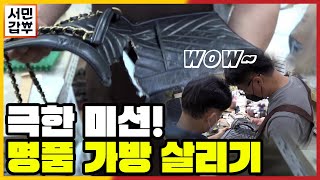 [선공개] 개가 물어뜯은 800만 원짜리 샤O 가방?! | 서민갑부 347 회