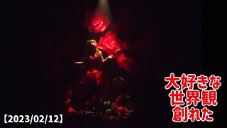 【2023/02/12】大好きな世界観創れた🌹