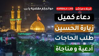 كربلاء مباشر | أذان المغرب و أعمال ليلة الجمعة لشعبان | دعاء كميل  | المناجاة وزيارة عاشوراء