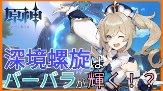 【原神】「深境螺旋」は、バーバラが輝く！無課金でも３層３間までクリアしてシャンリンをゲットしよう！