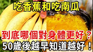 每天吃南瓜和每天吃香蕉，到底哪個對身體血管更好？建議再忙也花2分鐘時間看看！【中老年講堂】