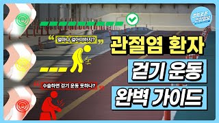 걷는다고 무릎 관절염에 좋은 건 아니다? [정형외과 이효범 교수]