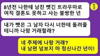 [모음집] 8년전 내 남친을 뺏어서 결혼한 대학 동창년이 내 남편이 사장이란걸 알고 지 남편과 내 남편을 교환하자는 개소리를 짖어대는데…