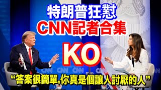 特朗普接受CNN採訪　狂懟主持人：你真是個令人討厭的人！