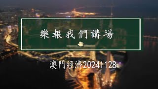 時事評論員余榮讓鄭仲輝 樂報我們講場 EP1619 20241129 - 澳門經濟20241128