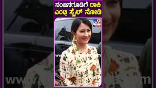 Rocking Star Yash Visit Nanjangud Temple: ನಂಜನಗೂಡಿಗೆ ರಾಕಿಂಗ್ ಸ್ಟಾರ್ ಯಶ್ ದಂಪತಿ  ಭೇಟಿ  | #TV9S