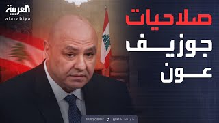 اتفاق الطائف قلصها.. ما صلاحيات رئيس لبنان؟