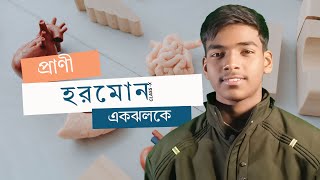 প্রাণীদেহে সাড়াপ্রদান ও রাসায়নিক সমন্বয় । হরমোন। HORMONE | CLASS X| MUHAMMAD KADIR