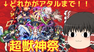 【ゆっくり実況】＃６５　ゆっくり２人がモンストリベンジ！！　春のガチャ祭！？超獣神祭限定キャラ出るまで引き続けます！？