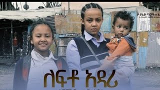 ለፍቶ አዳሪ አዲስ ፊልም በቅርብ ቀን