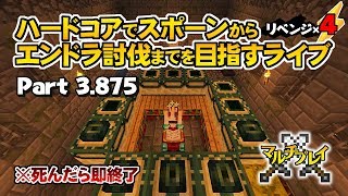 【マインクラフト】ハードコアでスポーンからエンドラ討伐までを目指すライブ リベンジ×4 Part 3.875