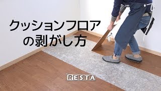 DIY｜クッションフロアの剥がし方 RESTA