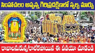 Simhachalam Giri Pradakshina  చేసిన తరువాత ఏం చెయ్యాలి! ఒక వేళ చేయలేకపోతే ఏం చేయాలి!YJ