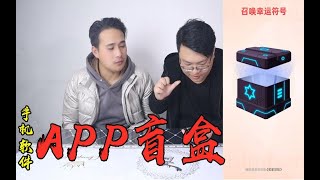 盲盒还能在手机APP里开？它是智商税吗？