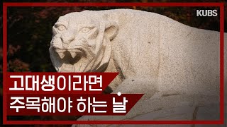 60초로 정리하는)) 고대생이라면 주목해야 하는 날