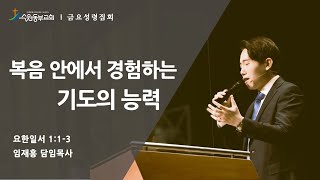 [수원동부교회 금요성령집회 임재흥 담임목사 설교] \