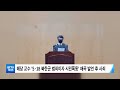 kctv뉴스 5·18 왜곡 발언 대학교수 손해배상 판결