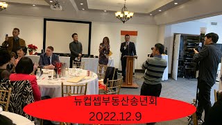 뉴컨셉부동산 송년회-실버레익골프장 2022년 12월 9일