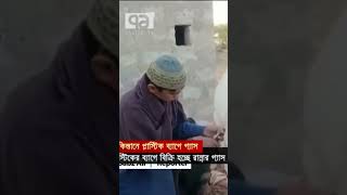 সিলিন্ডারে নয়, গ্যাস বিক্রি হচ্ছে প্লাস্টিকের ব্যাগে!