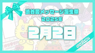 【2025年2月2日】渋谷愛メッセージ誕生祭♡【フル】