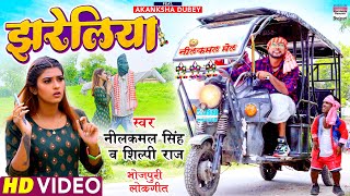 #VIDEO | झरेलिया | #Neelkamal Singh | Jhareliya | #Shilpi Raj #Akanksha Dubey | #BhojpuriSong 2021