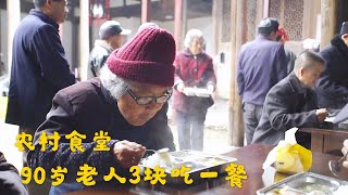 村里食堂开张了，农村90岁老人花3块吃一餐，看看午饭吃些啥