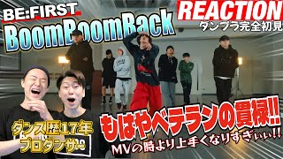 【初見リアクション】余裕感すごくね!?現役プロダンサーが「BE:FIRST/BoomBoomBack-DancePractice-」を観てみた反応