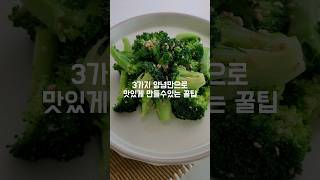 슈퍼푸드 브로콜리 🥦 를 3가지 양념만으로 맛있게 만들수 있는 꿀팁~