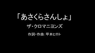 【カラオケ】あさくらさんしょ／ザ・クロマニヨンズ【実演奏】