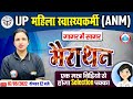 UP ANM Complete Marathon | गागर में सागर मैराथन for ANM | Complete ANM Syllabus In One Video