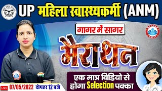 UP ANM Complete Marathon | गागर में सागर मैराथन for ANM | Complete ANM Syllabus In One Video