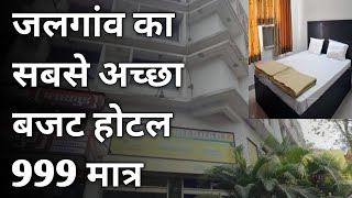 जलगांव| BEST BUDGET HOTEL IN JALGAON BEST COUPLE HOTEL IN JALGAON HOTEL UNDER 1000