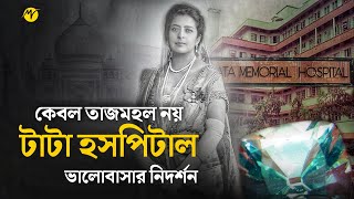 ভালোবাসার স্মৃতি টাটার এই হাসপাতাল, বিনামূল্যে হয় চিকিৎসা | Tata Memorial \u0026 Jubilee Diamond Story