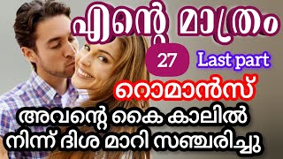 റൊമാൻസ് |അവന്റെ കൈകൾ അവളുടെ ഇരു മാ*റിനെയും തഴുകി ഉണർത്തി |ആര്യ |shenza